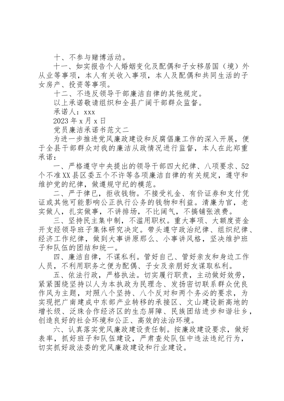 2023年党员廉洁承诺书2.docx_第2页