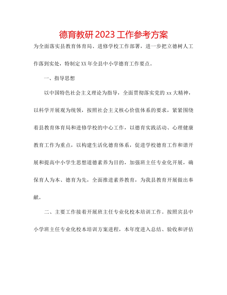 2023年德育教研工作计划.docx_第1页
