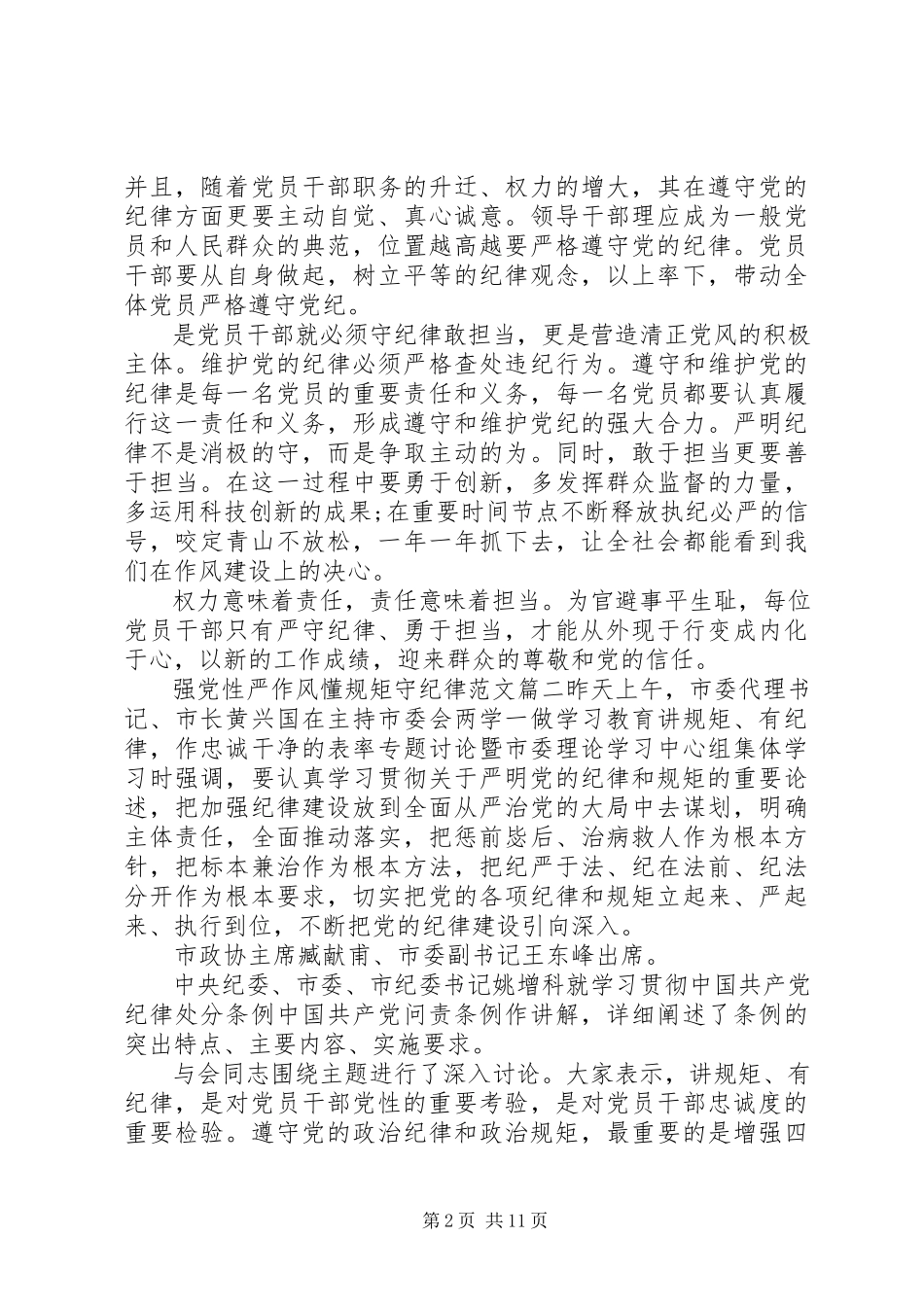 2023年强党性严作风懂规矩守纪律.docx_第2页