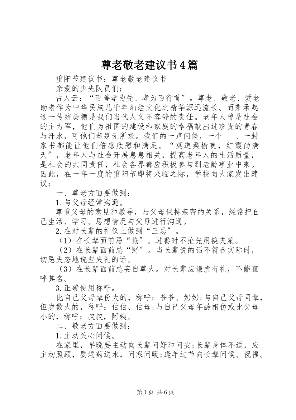 2023年尊老敬老倡议书篇2.docx_第1页