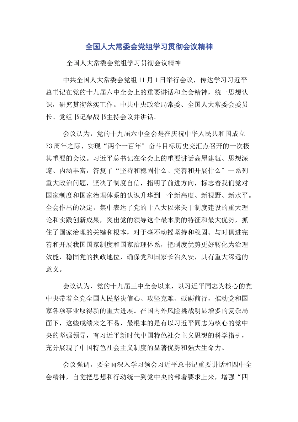 2023年全国人大常委会党组学习贯彻会议精神.docx_第1页