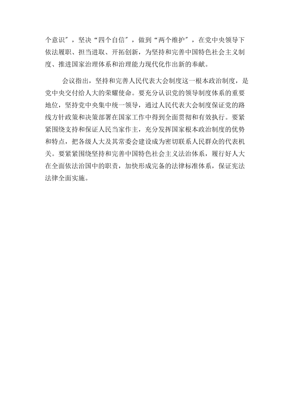 2023年全国人大常委会党组学习贯彻会议精神.docx_第2页
