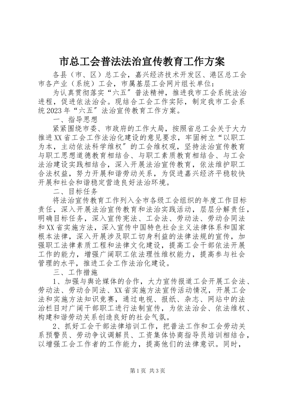 2023年市总工会普法法治宣传教育工作计划.docx_第1页