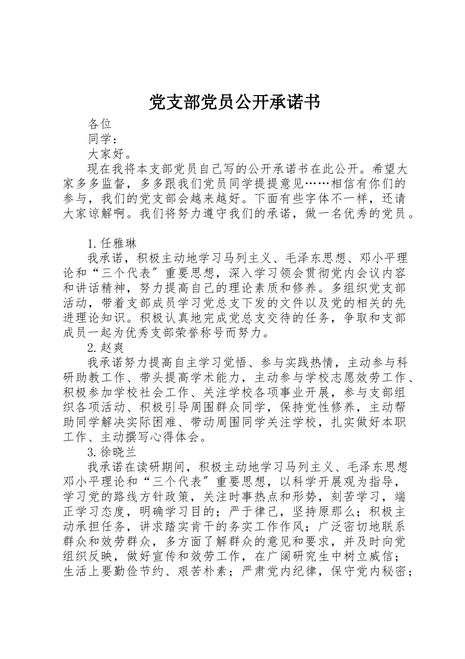 2023年党支部党员公开承诺书.docx_第1页