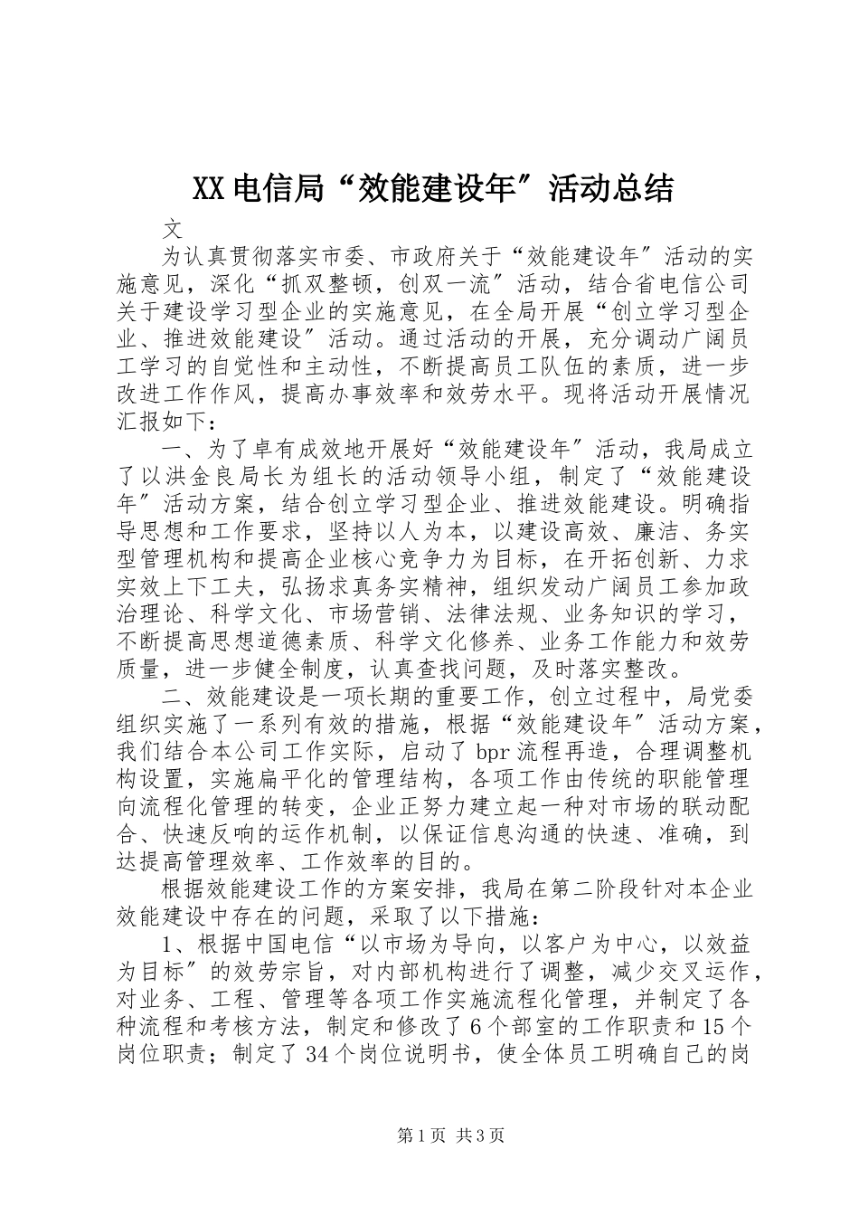2023年XX电信局效能建设年活动总结.docx_第1页