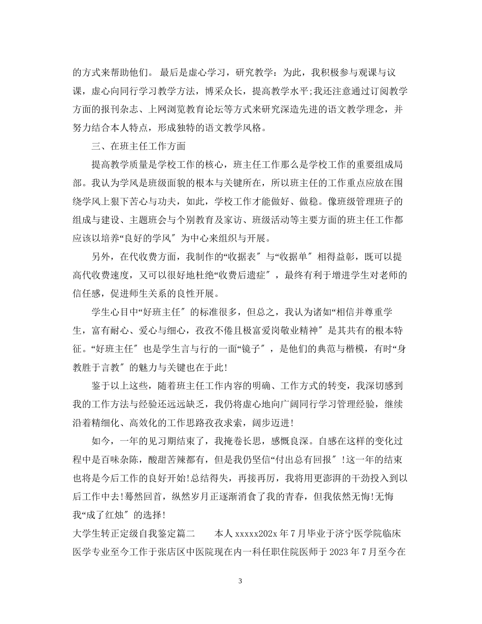 2023年大学生转正定级自我鉴定.docx_第3页