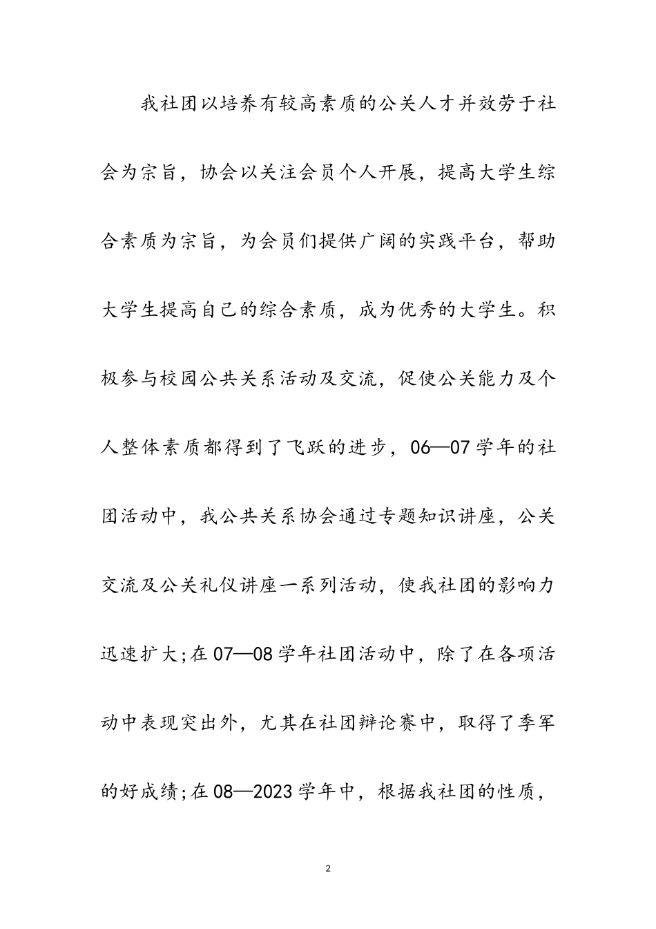 2023年创先争优争创优秀社团申报材料范文.doc_第2页