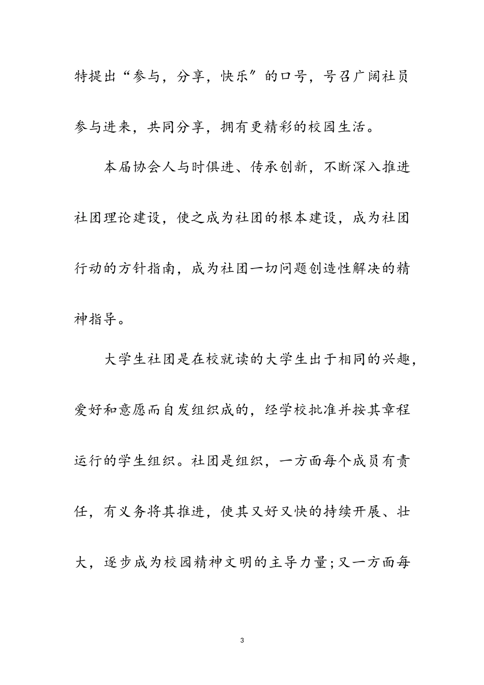 2023年创先争优争创优秀社团申报材料范文.doc_第3页