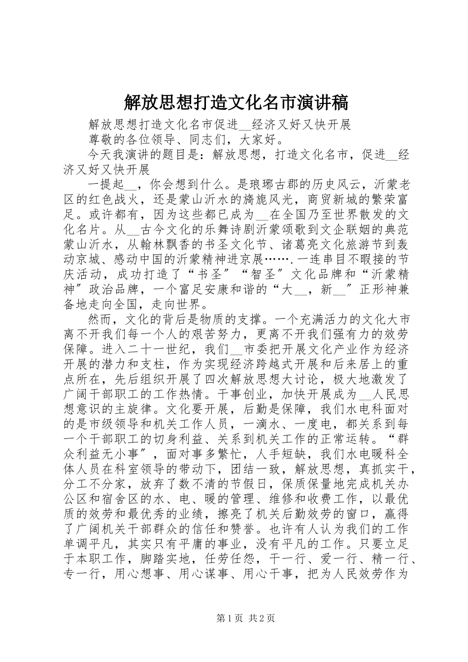 2023年解放思想打造文化名市演讲稿.docx_第1页