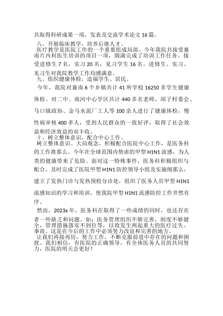 2023年有关于医务科的年度工作总结.doc_第3页