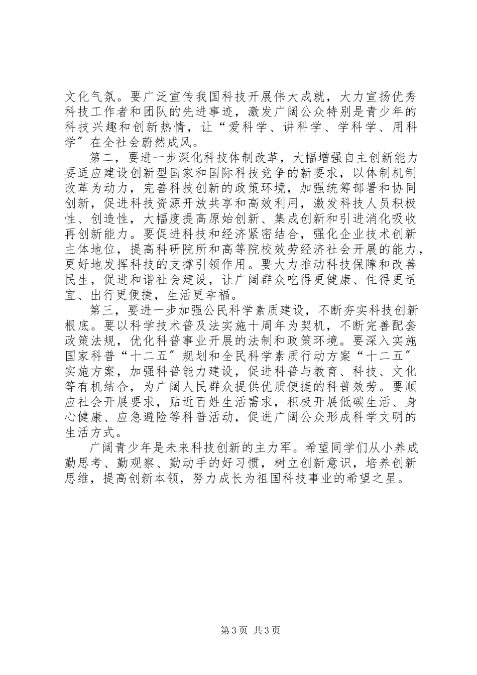 2023年校长在科技活动周大会致辞.docx_第3页