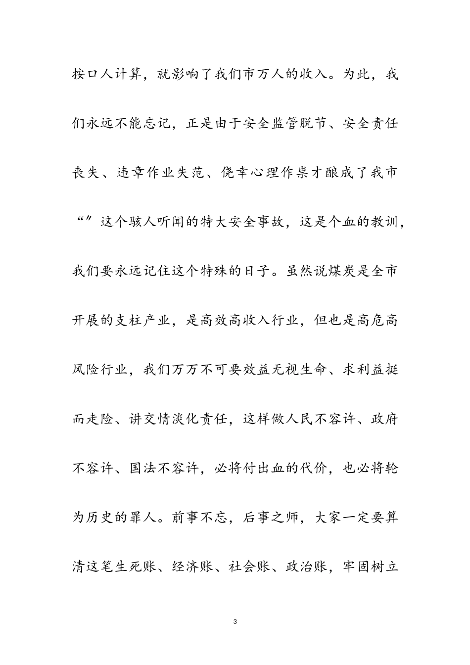 2023年矿难警示大会领导发言稿范文.doc_第3页