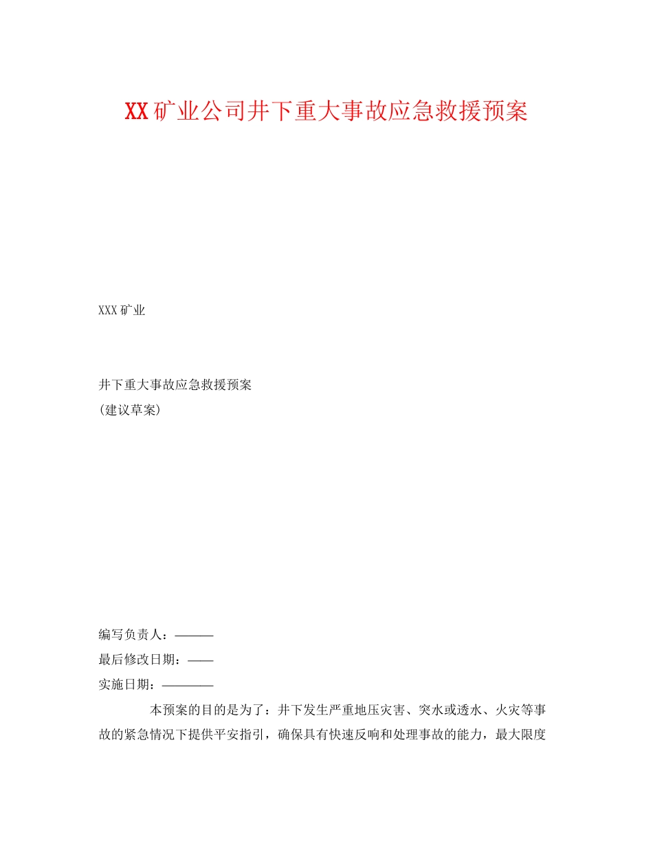 2023年《安全管理应急预案》之矿业公司井下重大事故应急救援预案.docx_第1页