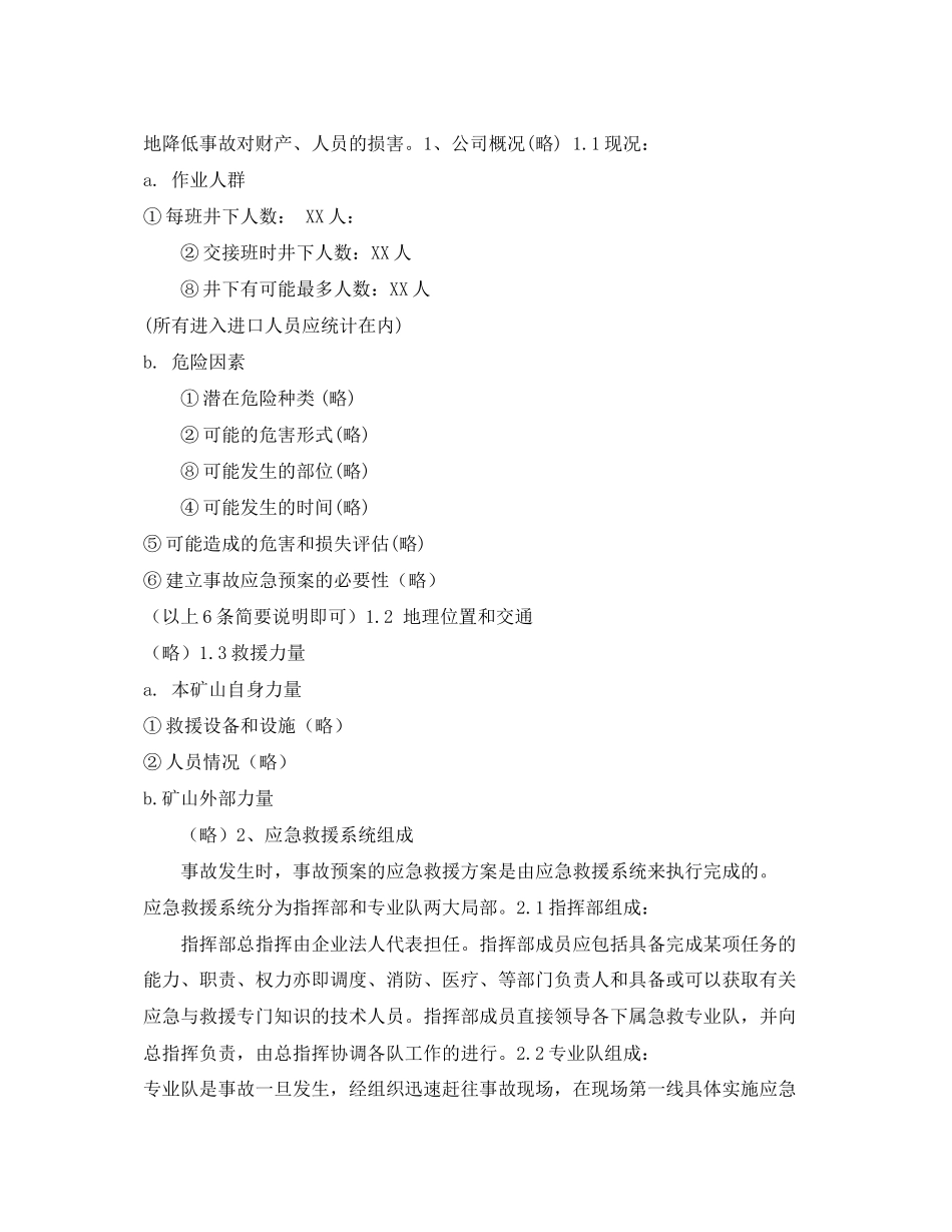 2023年《安全管理应急预案》之矿业公司井下重大事故应急救援预案.docx_第2页