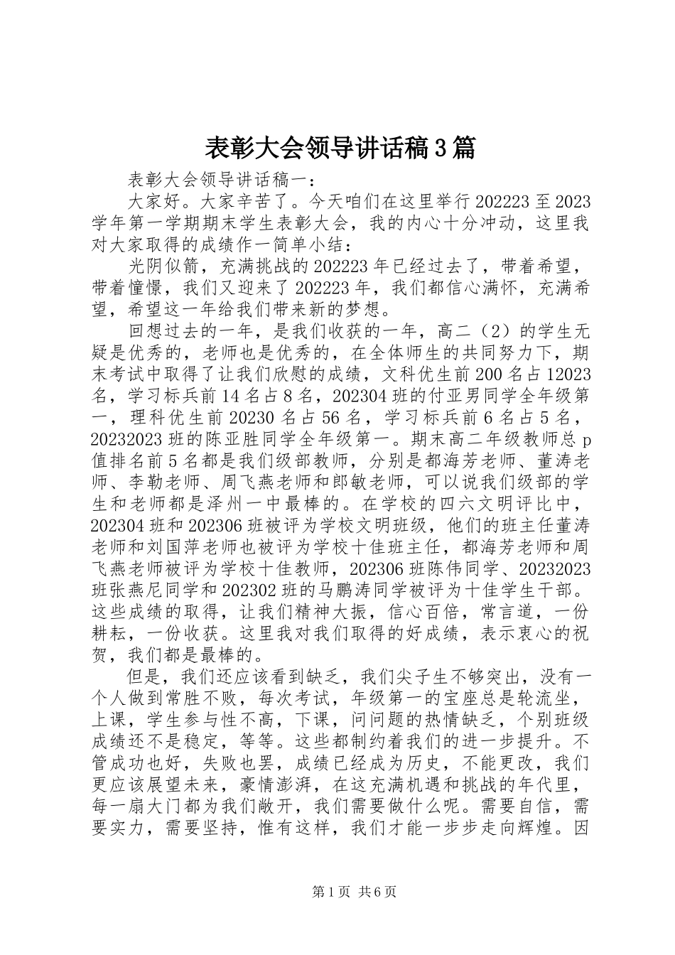 2023年表彰大会领导致辞稿3篇.docx_第1页