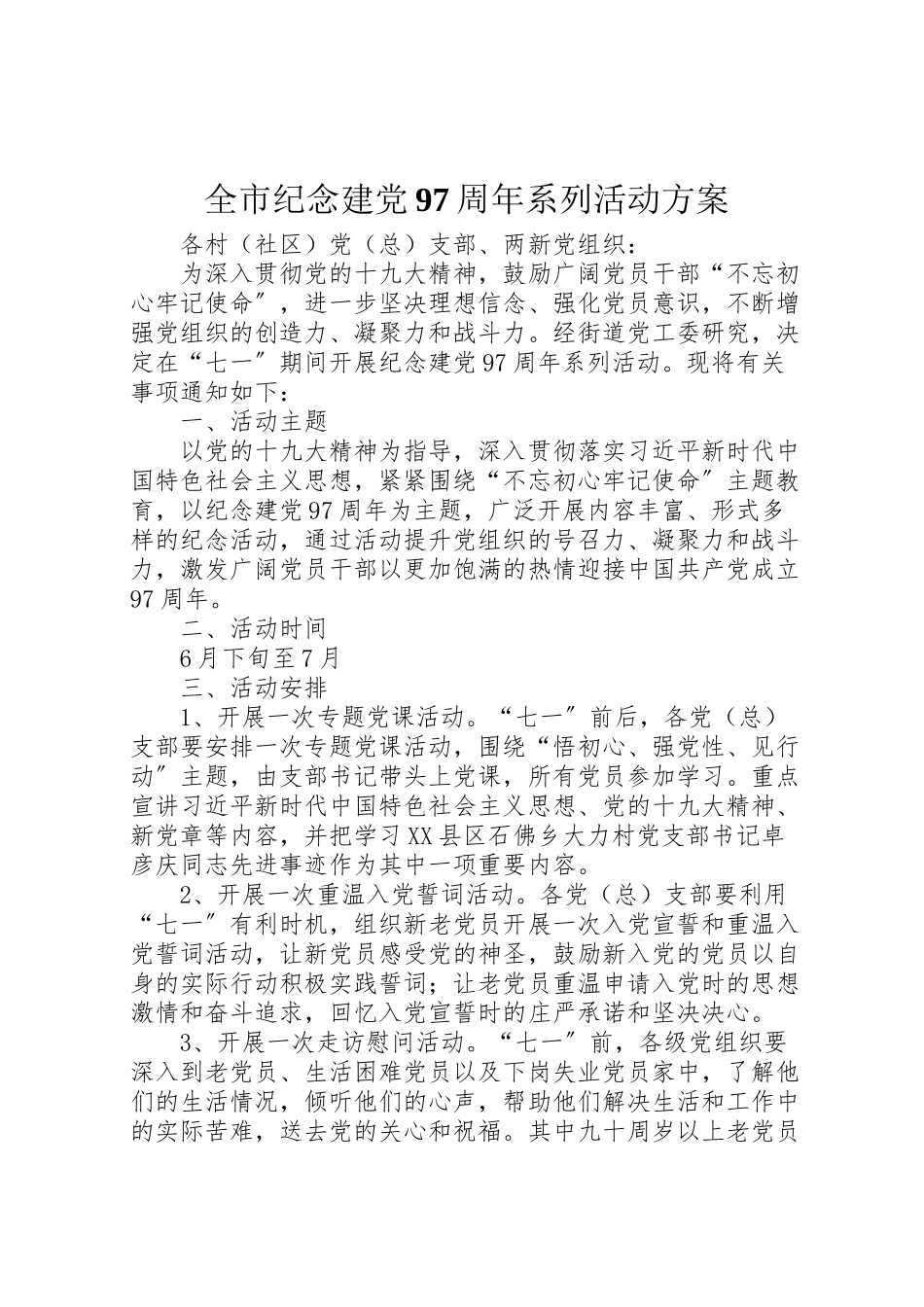 2023年全市纪念建党97周年系列活动方案.doc_第1页