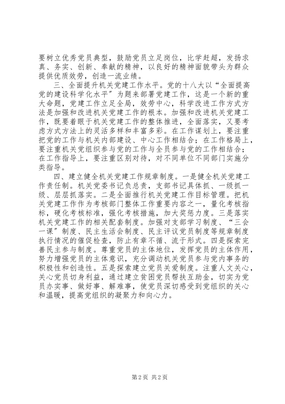 2023年加强新时期机关党建工作的几点思考.docx_第2页