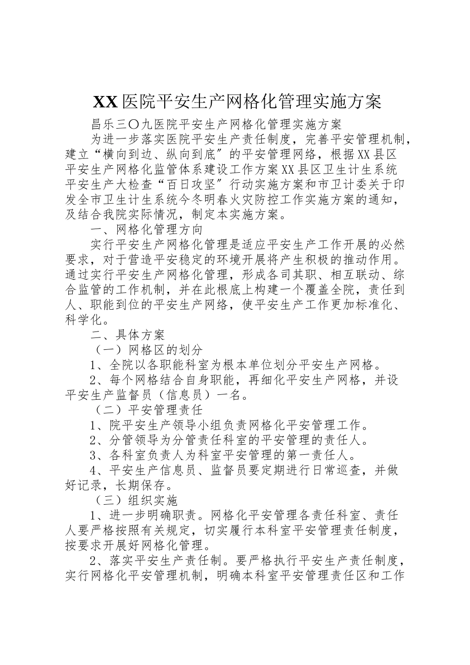 2023年医院安全生产网格化管理实施方案 .doc_第1页