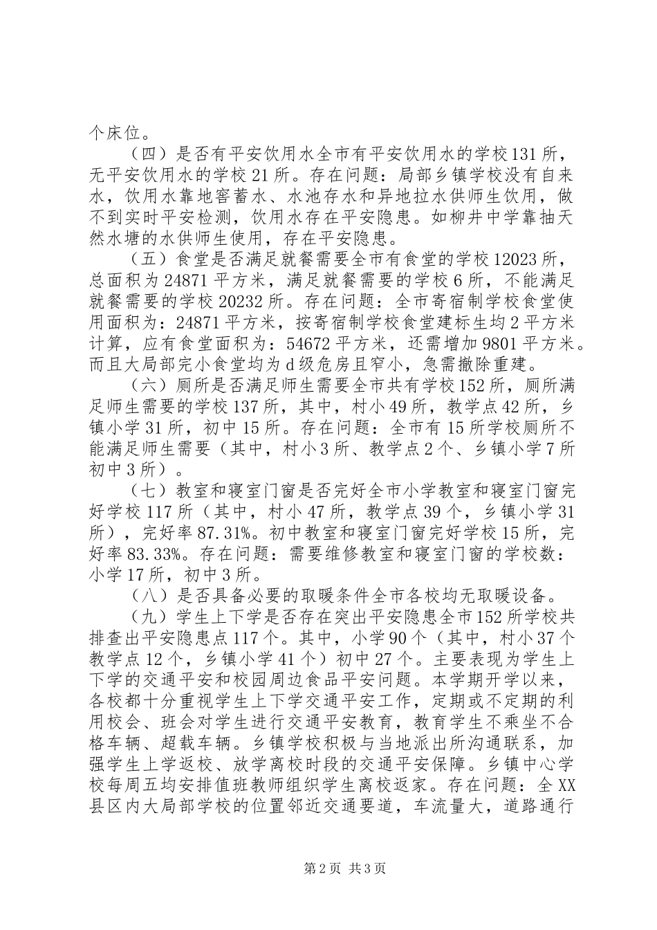 2023年学校基本办学条件专项督导情况汇报.docx_第2页