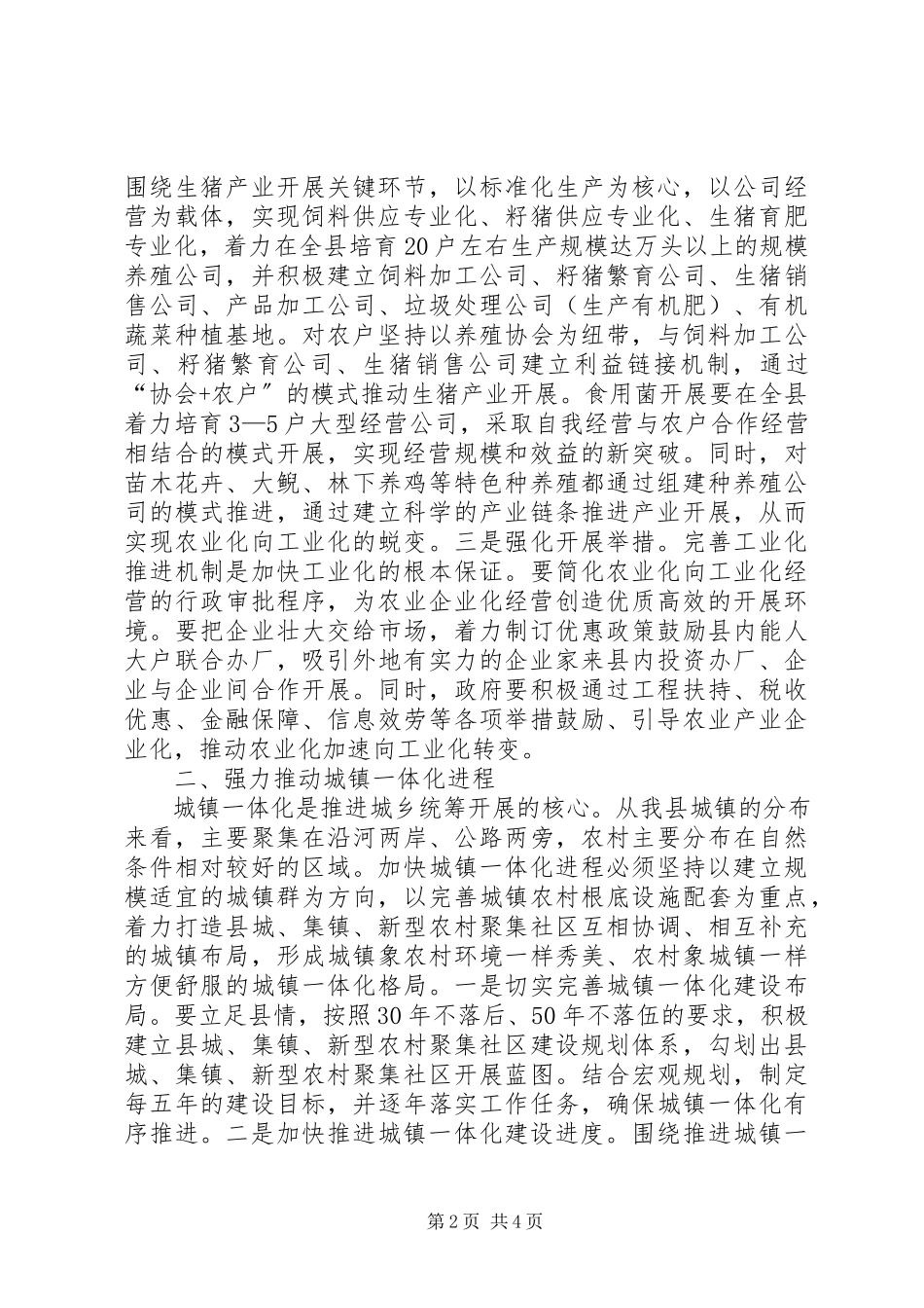 2023年统筹城乡发展经验交流.docx_第2页