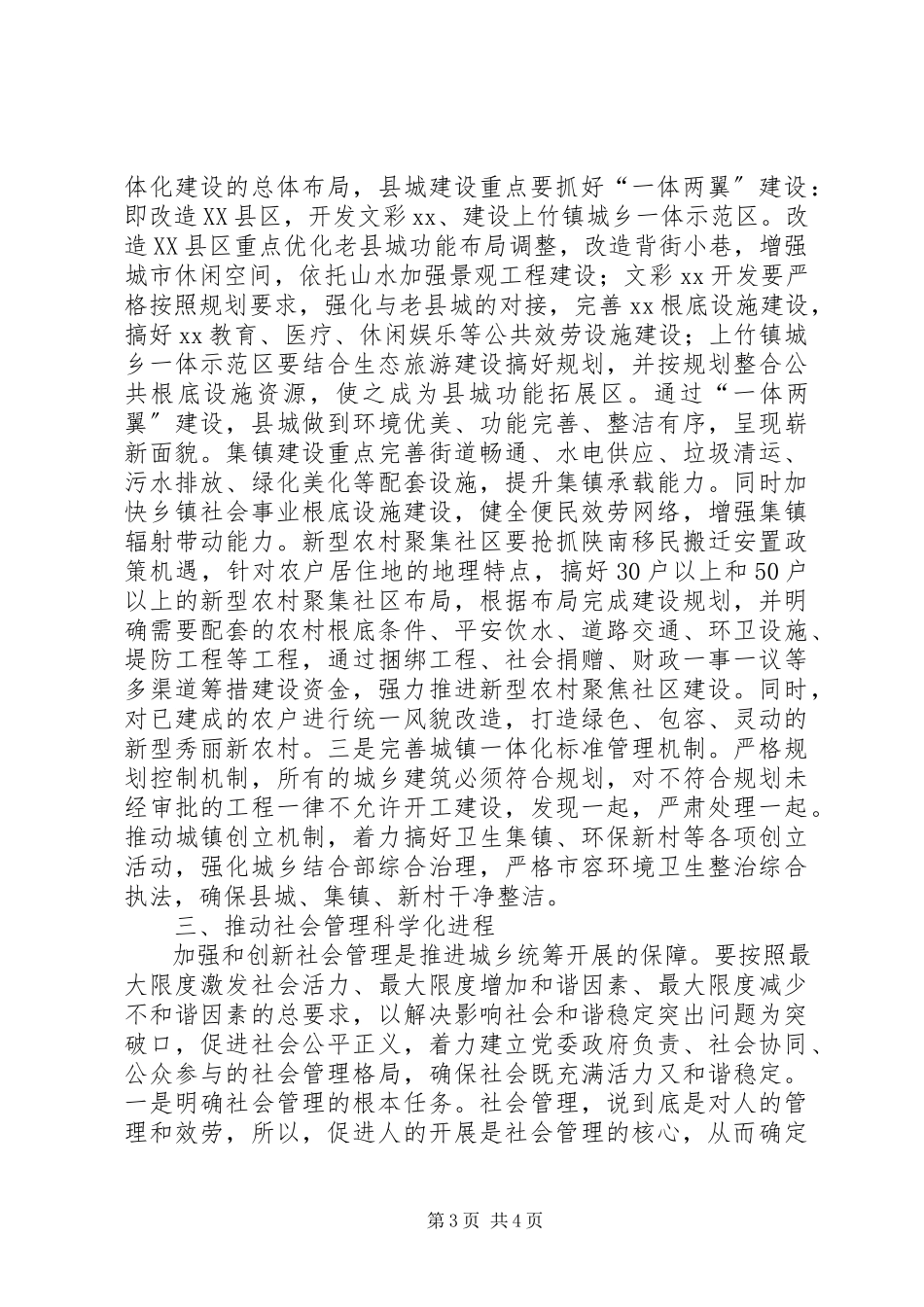 2023年统筹城乡发展经验交流.docx_第3页