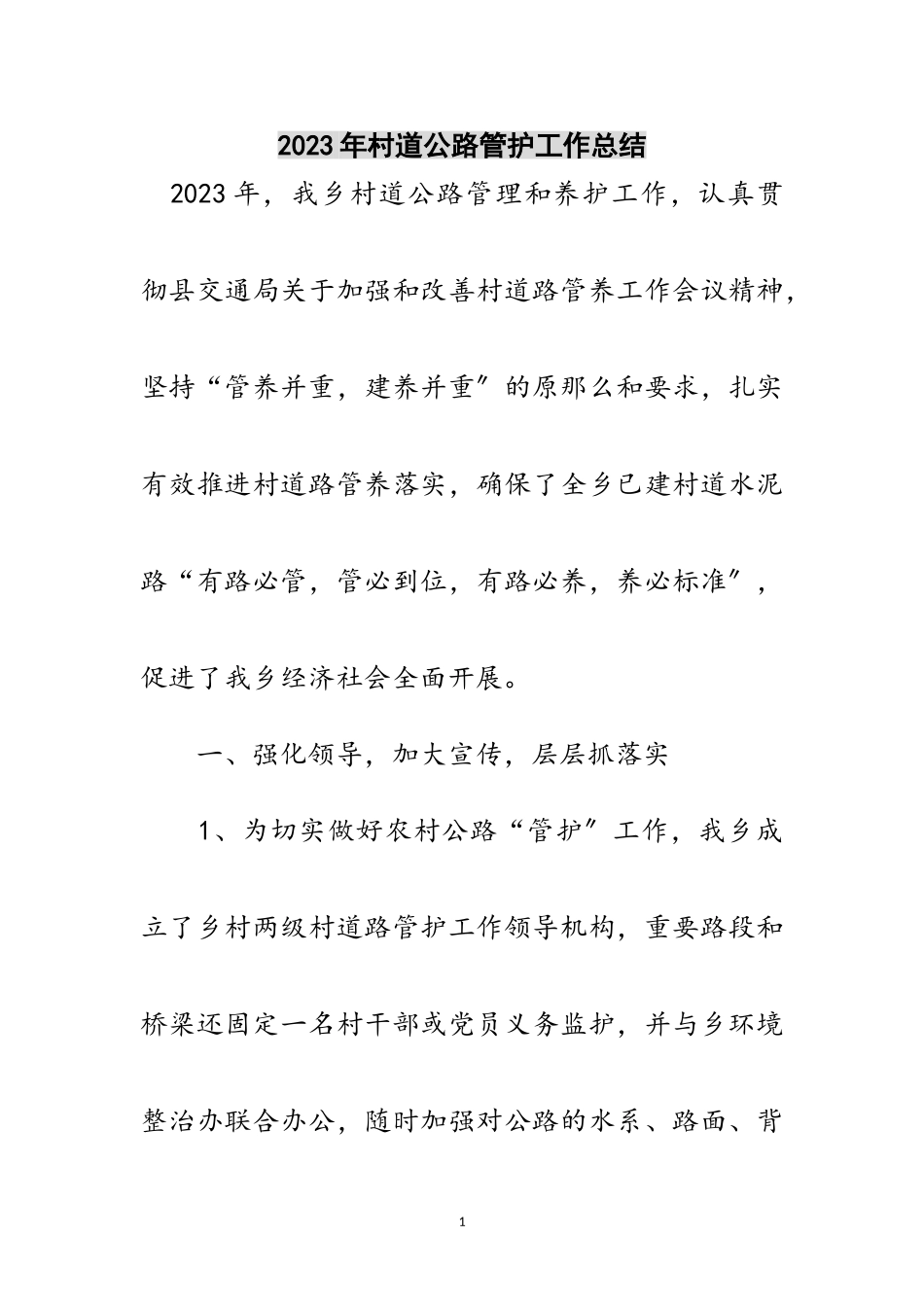 2023年年村道公路管护工作总结范文.doc_第1页