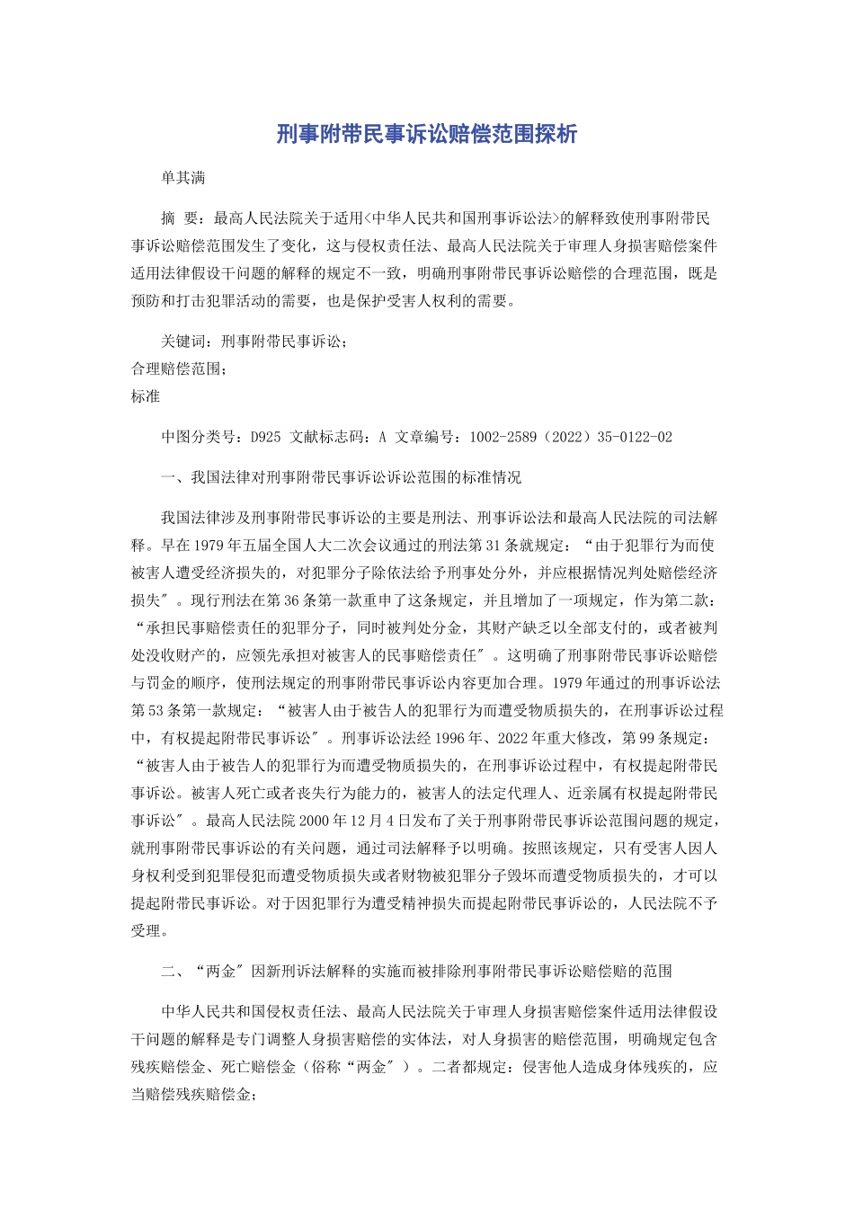 2023年刑事附带民事诉讼赔偿范围探析.docx_第1页