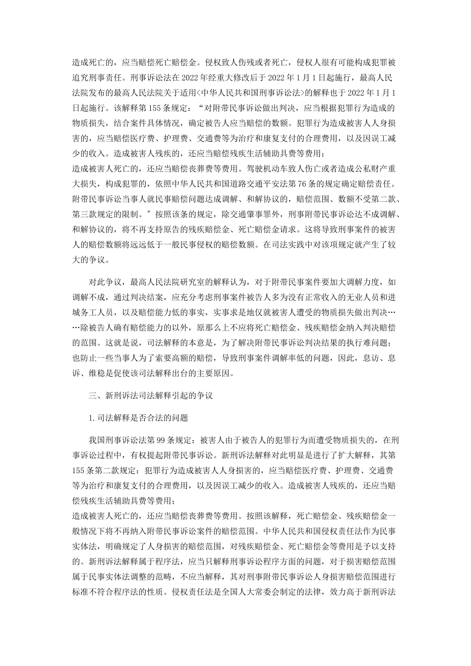 2023年刑事附带民事诉讼赔偿范围探析.docx_第2页