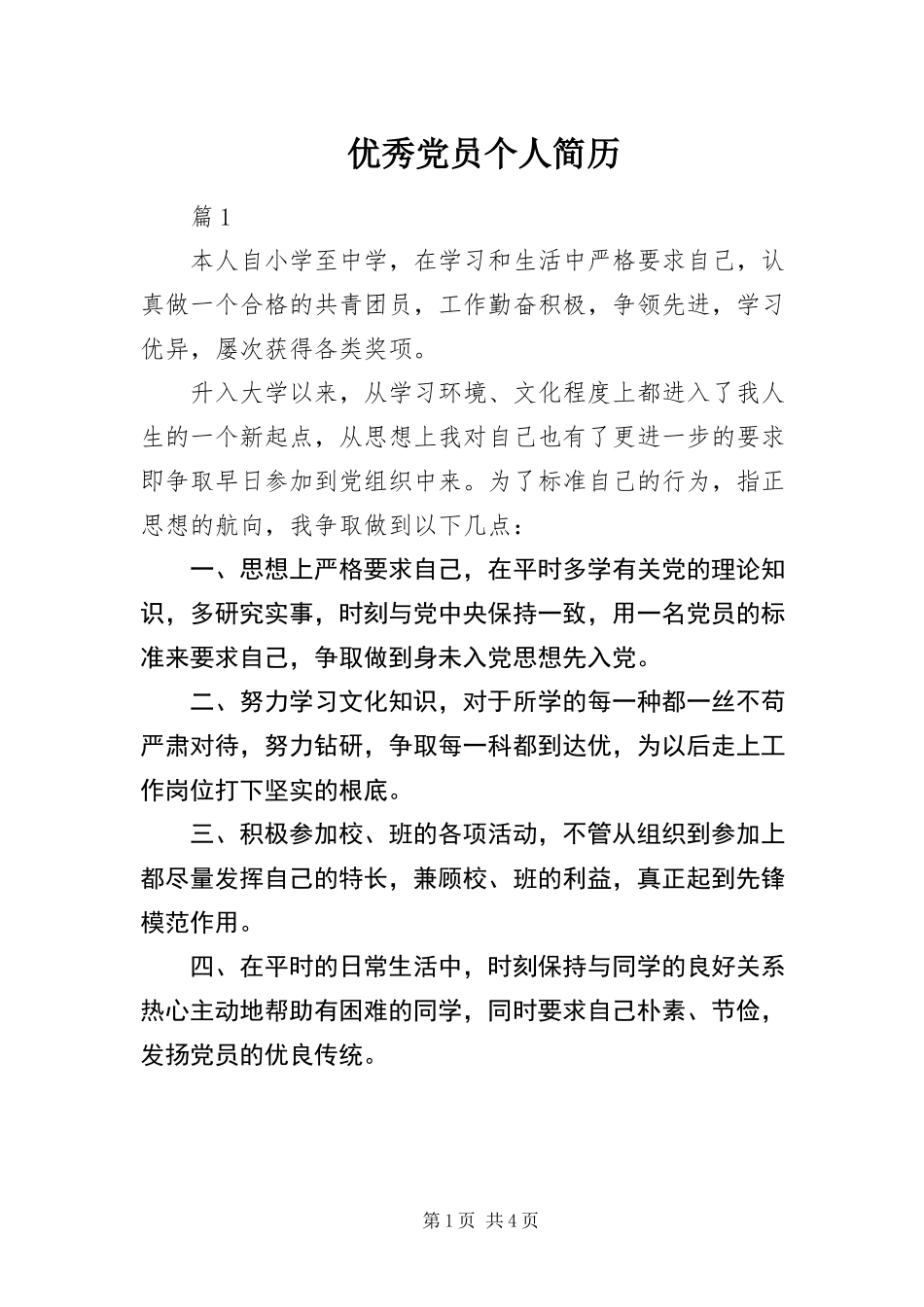 2023年优秀党员个人简历.docx_第1页