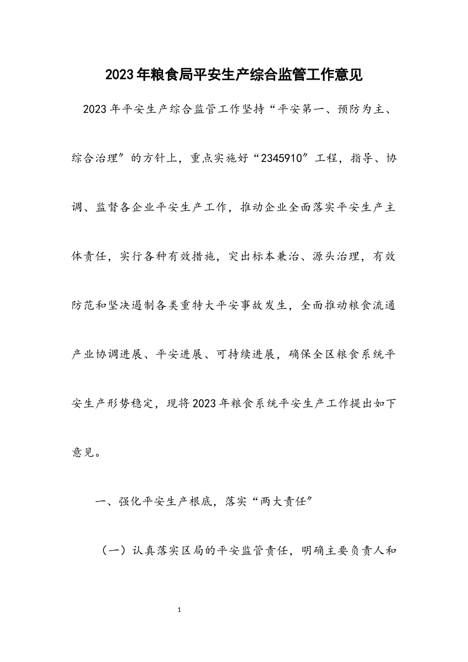 2023年粮食局安全生产综合监管工作意见.docx_第1页