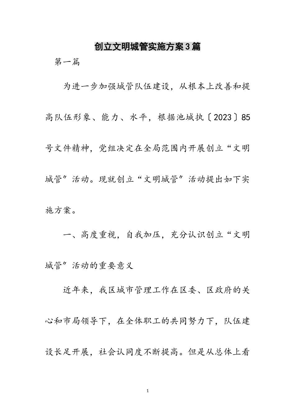 2023年创建文明城管实施方案3篇范文.doc_第1页