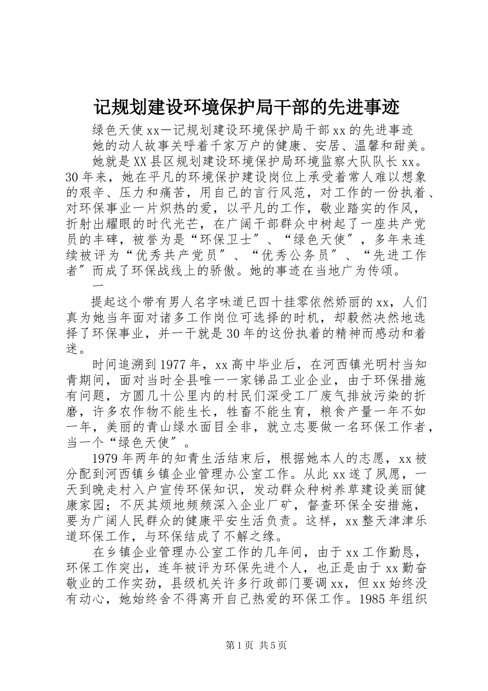 2023年记规划建设环境保护局干部的先进事迹.docx_第1页
