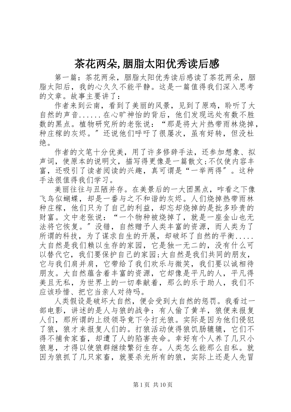 2023年《茶花两朵胭脂太阳》优秀读后感新编.docx_第1页