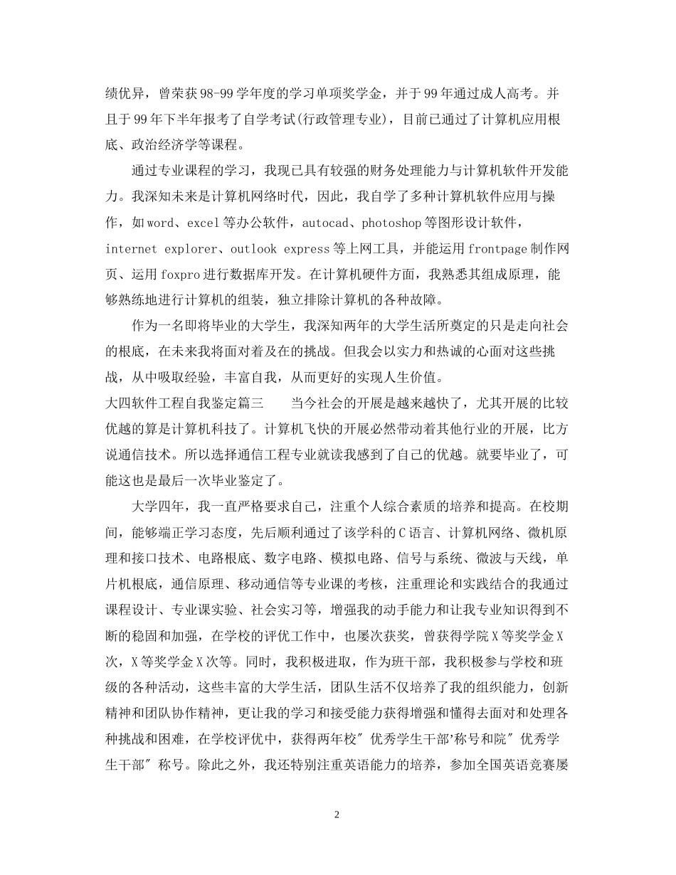 2023年大四软件工程自我鉴定.docx_第2页