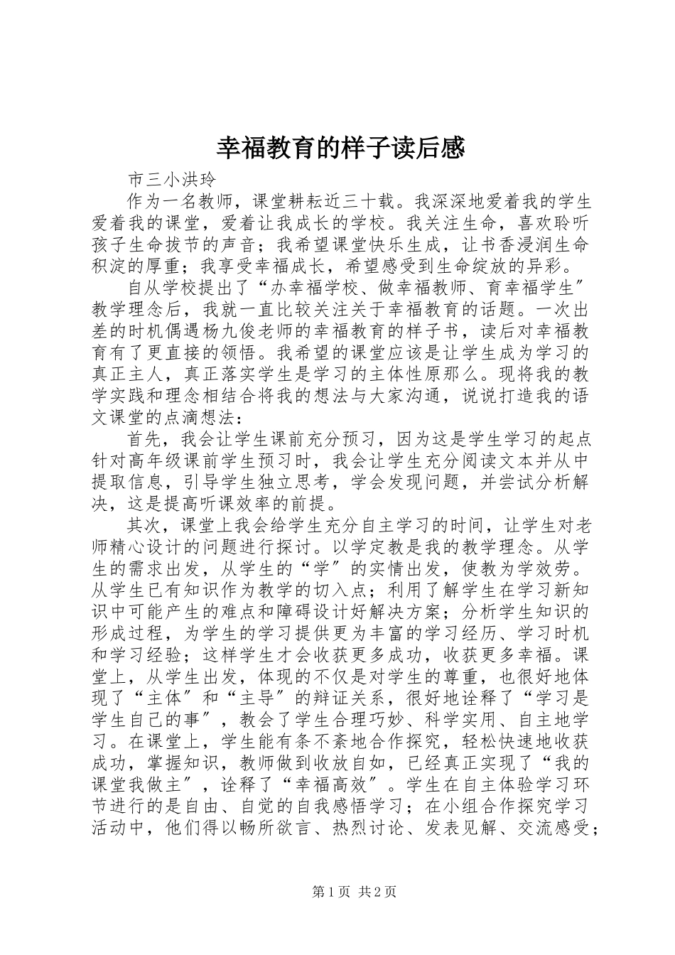2023年《幸福教育的样子》读后感.docx_第1页