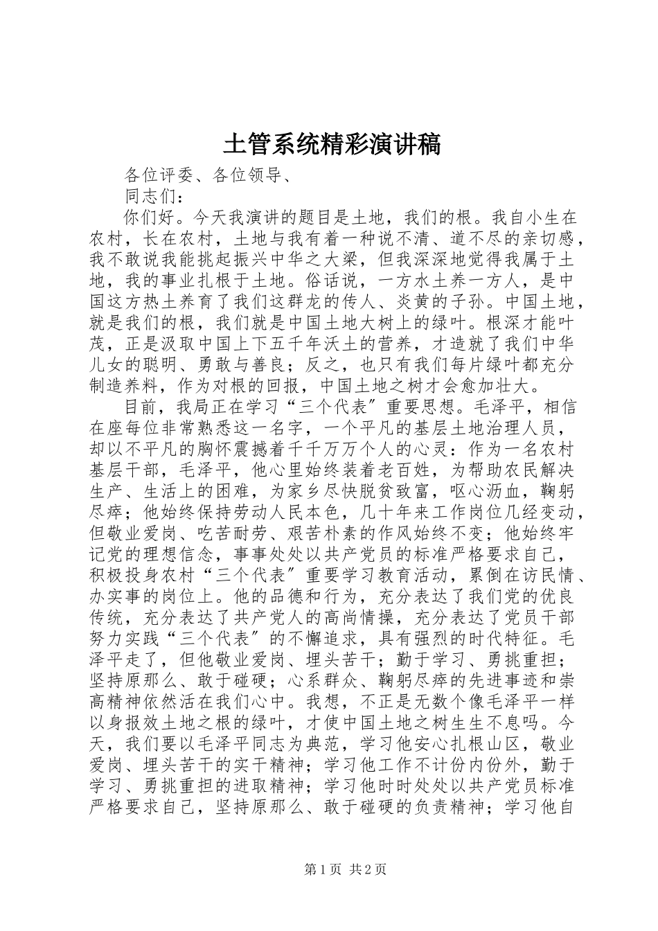 2023年土管系统精彩演讲稿.docx_第1页