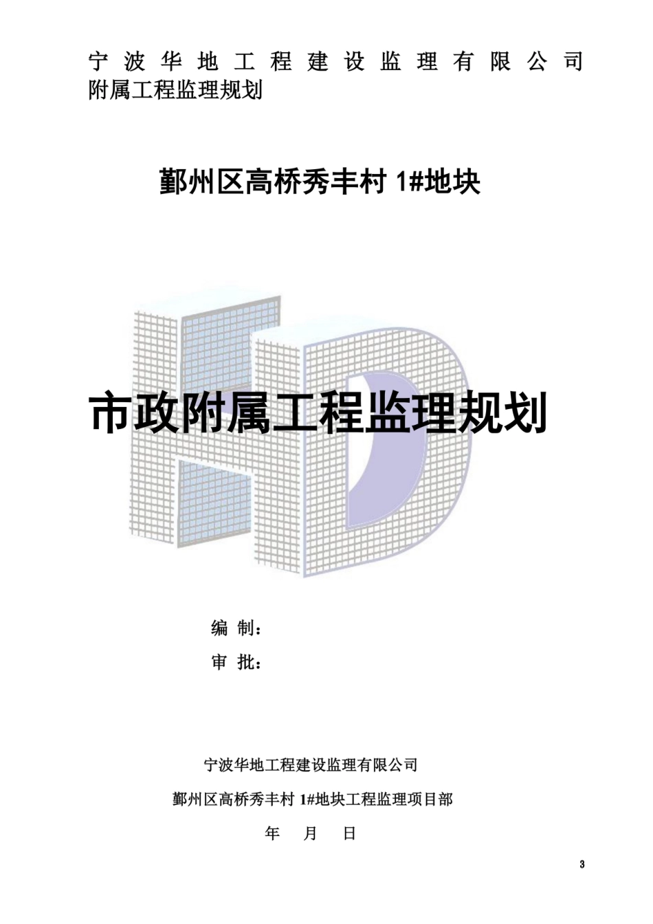 附属工程监理规划1.doc_第3页