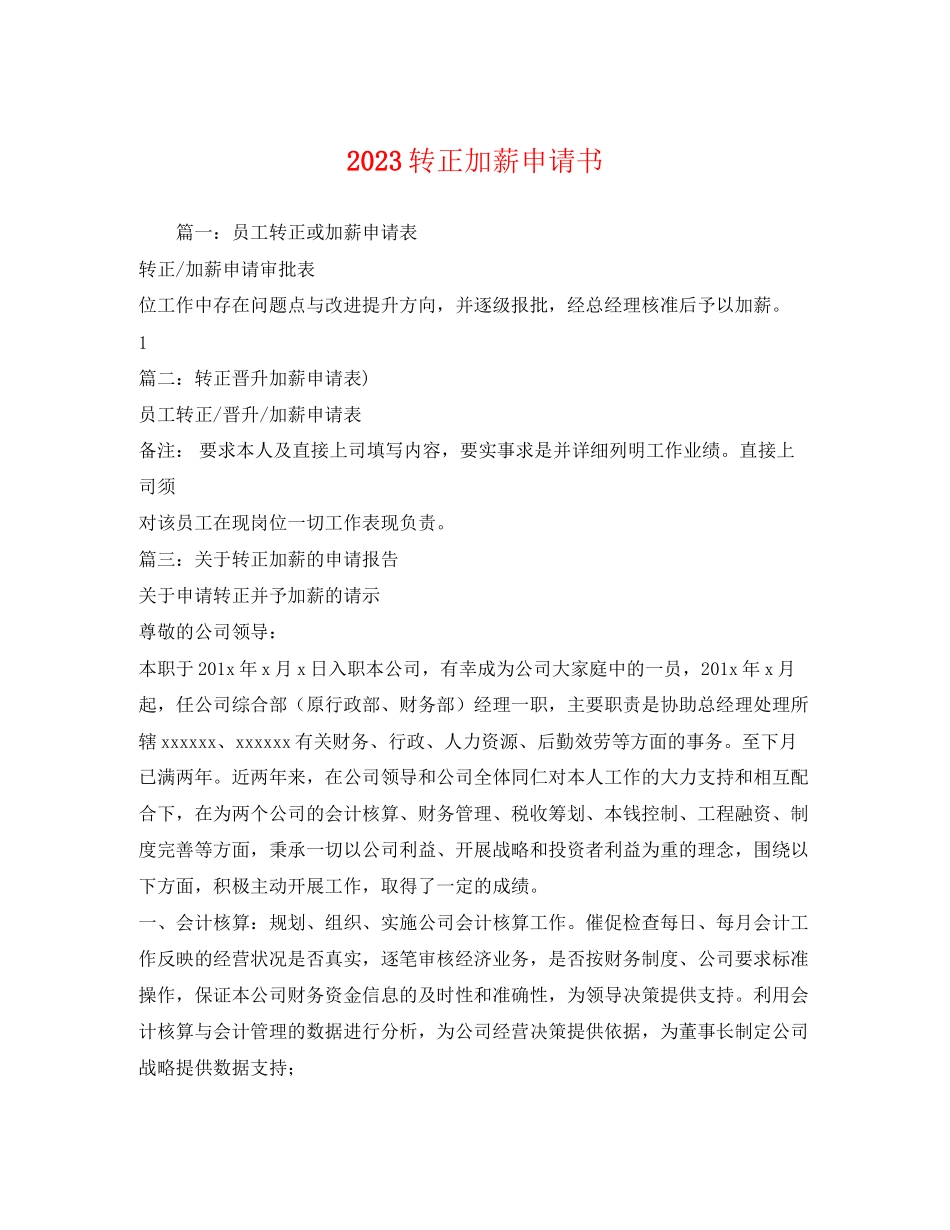 2023年转正加薪申请书.docx_第1页