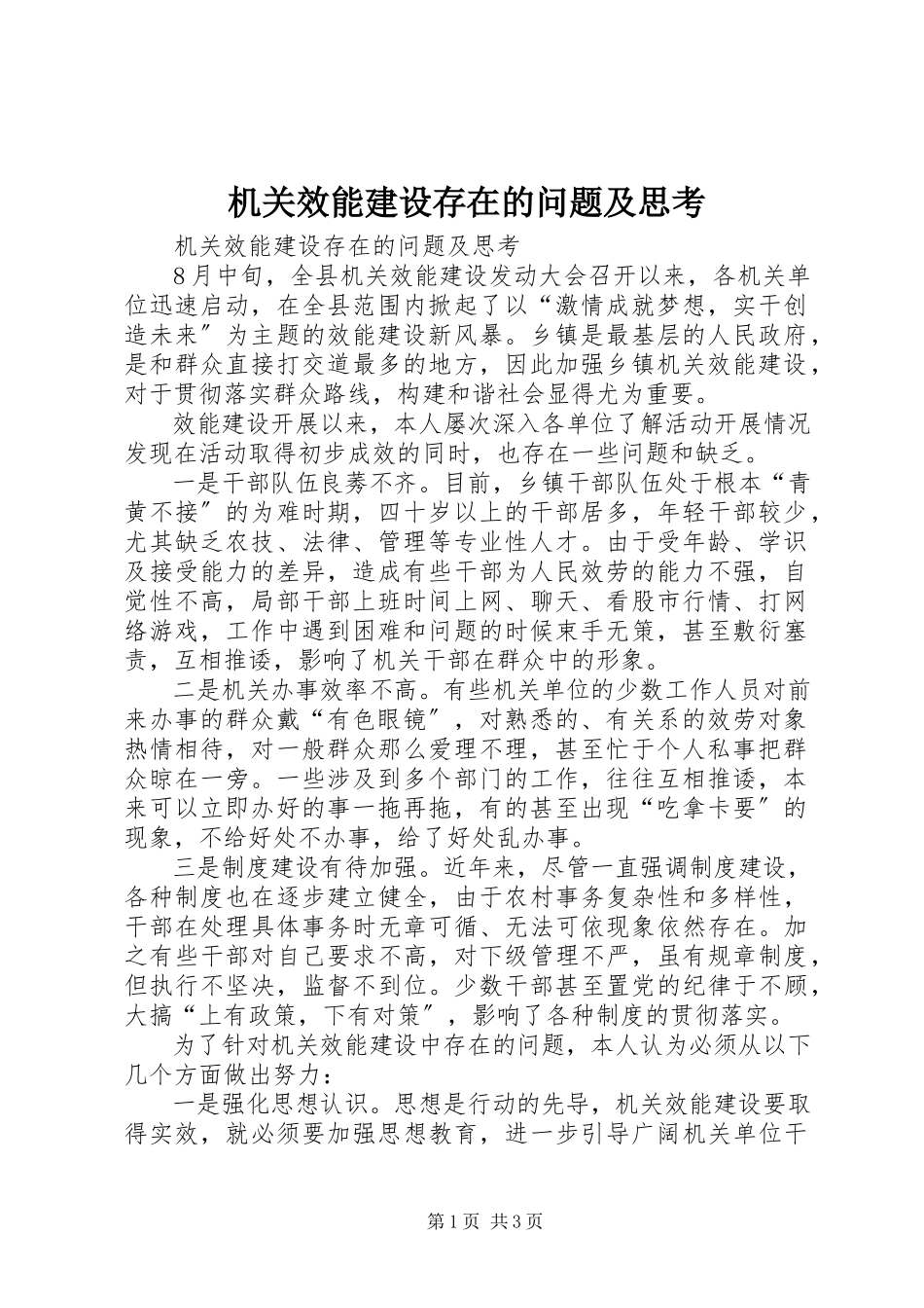 2023年机关效能建设存在的问题及思考.docx_第1页
