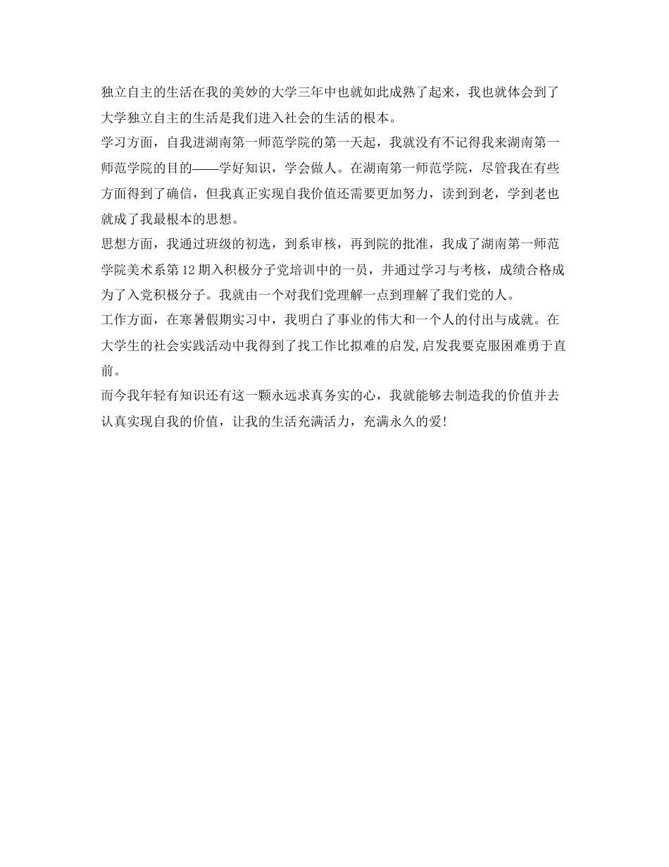 2023年高校毕业生登记表自我鉴定格式和范文.docx_第3页