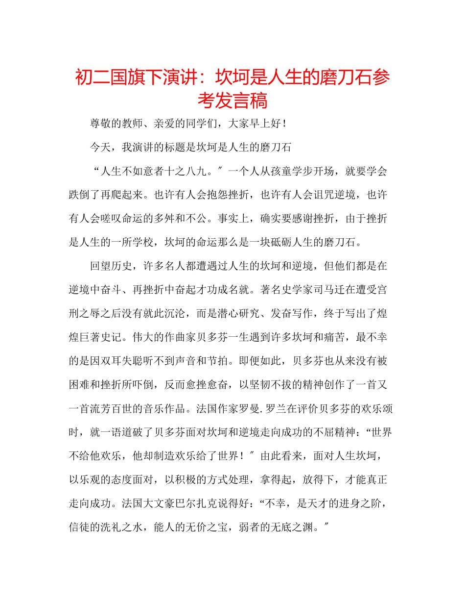 2023年初二国旗下演讲坎坷是人生的磨刀石发言稿.docx_第1页