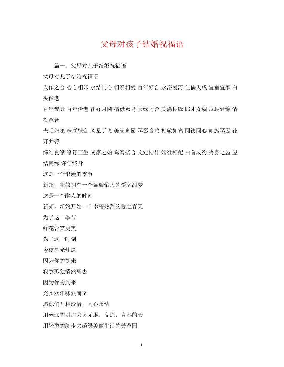 2023年父母对孩子结婚祝福语2.docx_第1页