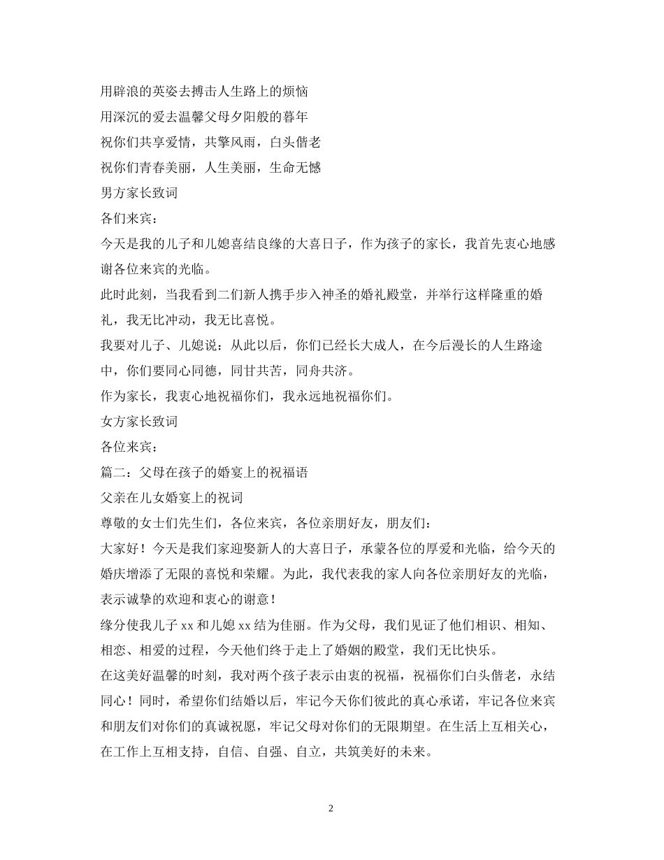 2023年父母对孩子结婚祝福语2.docx_第2页