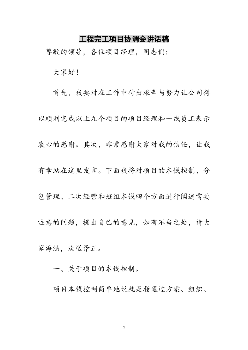 2023年工程完工项目协调会讲话稿范文.doc_第1页