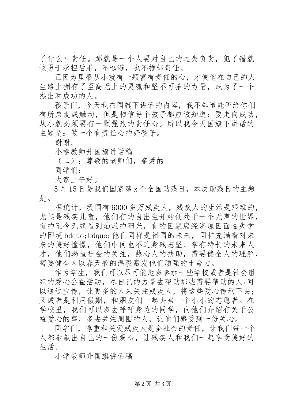 2023年小学教师升国旗致辞稿.docx_第2页