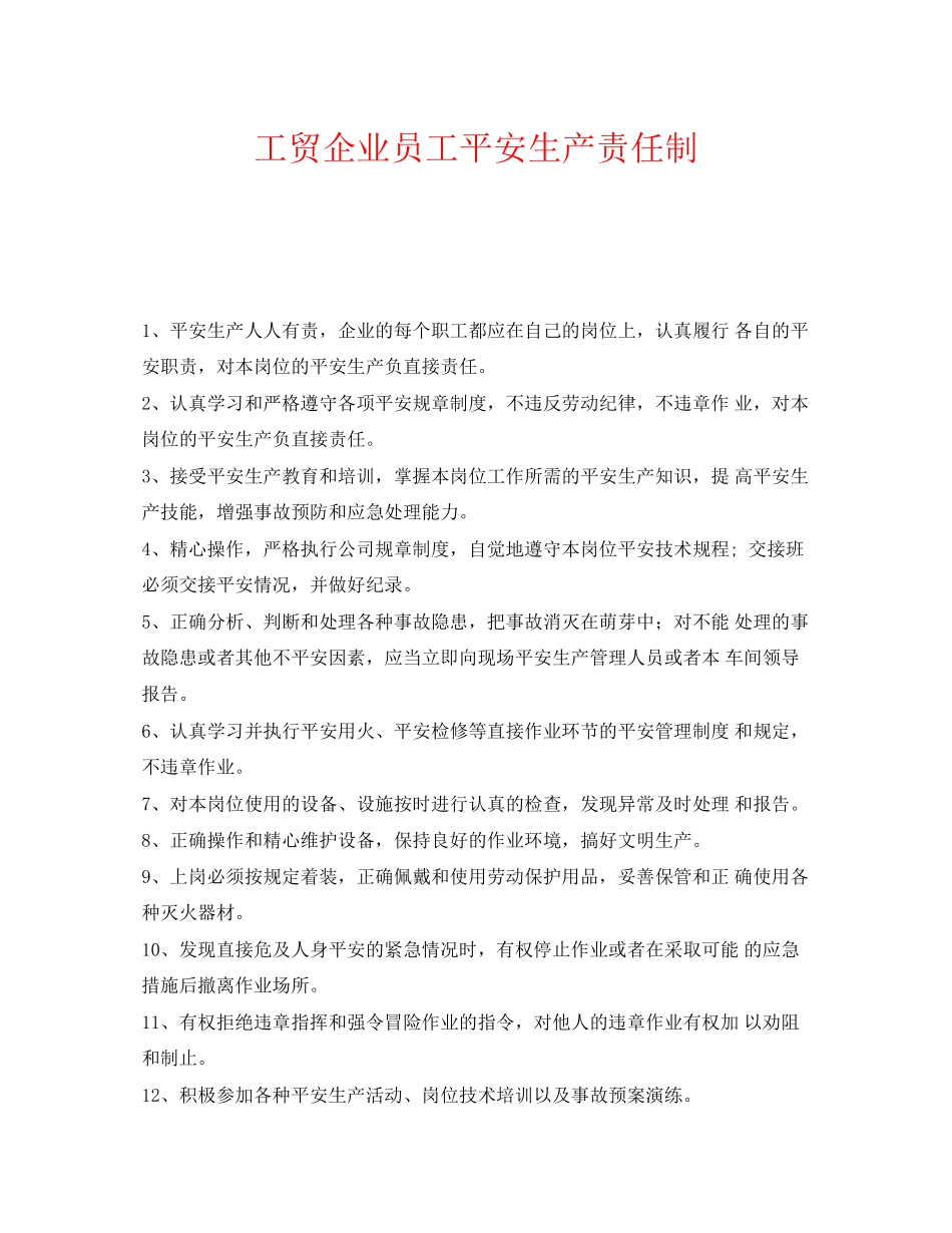 2023年《安全管理制度》之工贸企业员工安全生产责任制.docx_第1页