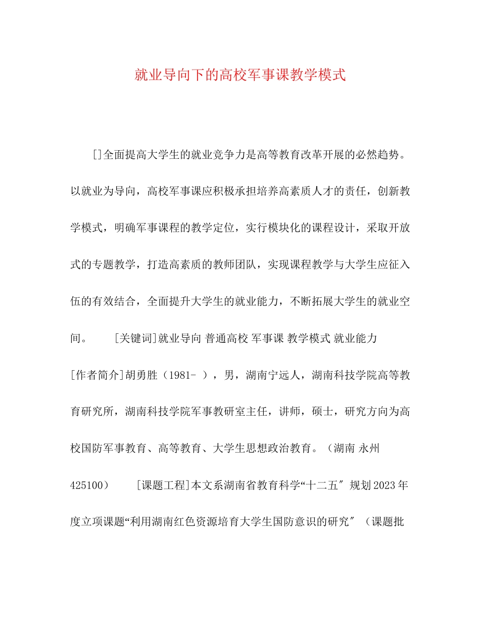 2023年就业导向下的高校军事课教学模式.docx_第1页