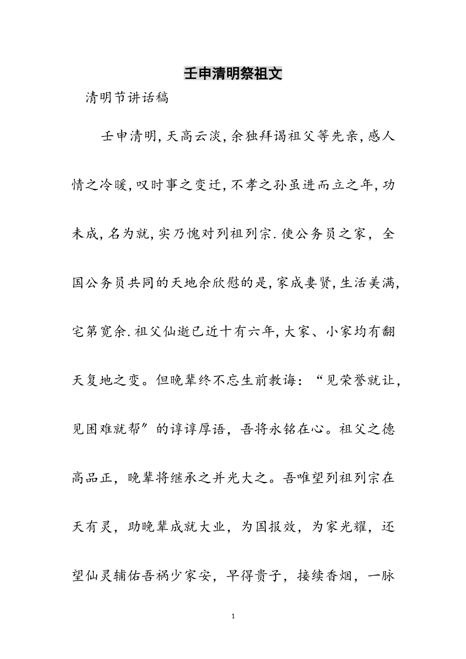 2023年壬申清明祭祖文范文.doc_第1页