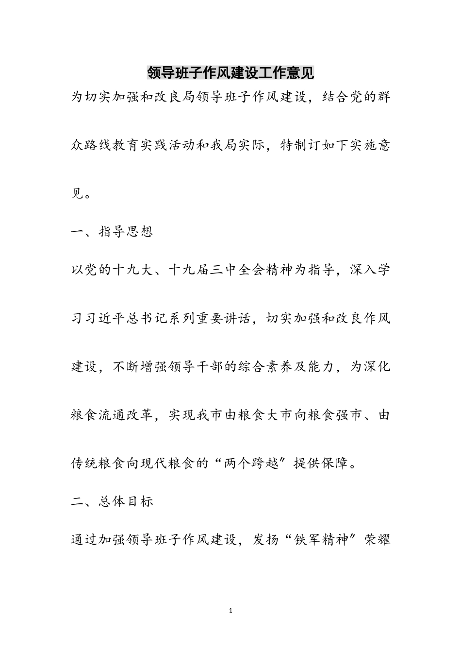 2023年领导班子作风建设工作意见范文.doc_第1页