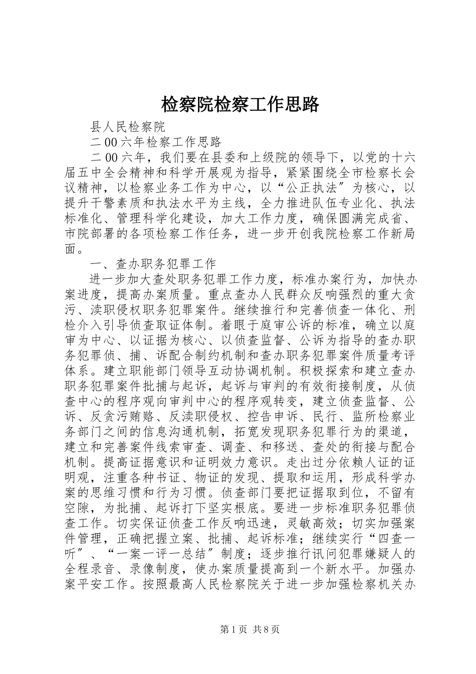 2023年检察院检察工作思路.docx_第1页